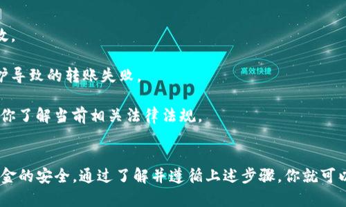 中币（ZB）和欧易（OKEx）是两个不同的数字货币交易平台。对于用户而言，是否可以在这两个平台之间转移数字货币，主要取决于以下几个因素：

### 1. 充值与提现功能
中币和欧易各自都提供了充值和提现的功能。用户可以在这两个平台上进行各种数字货币的交易。然而，需要注意的是，不同平台之间直接转币通常是不可行的。这意味着，如果你想将币从中币转到欧易，通常需要通过一个中介步骤，即将币提现到自用钱包，再从该钱包充值到欧易。

### 2. 支持的数字货币
每个交易所支持的数字货币种类可能有所不同。因此，在转币之前，首先要确认你想要转移的币种是否在两个平台上都被支持。例如，某种币在中币上可用，但在欧易上并不支持，那么你将无法完成转移。建议查看两者的币种列表。

### 3. 转账手续费
另外一个值得注意的方面是转账手续费。无论是从中币提现到钱包，还是从钱包充值到欧易，都会涉及到一定的手续费。因此，如果你准备进行转币，一定要在意手续费的成本，这样可以帮助你做出更合算的决策。

### 4. 转币的流程
下面我们就详细讲解一下如何在中币和欧易之间转币的流程：

#### h4步骤一：提币到个人钱包/h4
首先，在中币平台上，找到你希望转移的币种，进入该币种的提币界面。在这里，你需要输入你的数字钱包地址，以及要提取的数量。务必确认地址的准确性，错误的地址可能导致资金的丢失。一旦确认无误，提币请求提交后，通常需要经历一段确认时间。

#### h4步骤二：确认提币/h4
提币请求一旦成功，中币将会扣除相应的币种，并将其发送到你指定的钱包地址。此时，你可能会收到一封确认邮件或通知，提示你该笔提币的状态。你可以在钱包中查看到这笔转账。如果你在转账过程中遇到任何的问题，建议联系中币的客服以求得解决。

#### h4步骤三：将币充值至欧易/h4
接下来，登录欧易账户，在首页找到充币的功能，选择你刚刚提币的币种。此时，系统会生成一个属于你的充值地址。复制这个地址，并返回到你之前的个人钱包，选择“发送”或“转账”，并粘贴刚才复制的充值地址，输入要充值的数量。再次确认无误后，提交即可。

#### h4步骤四：确认充值/h4
转账后，通常需要一定的时间进行区块链确认。你可以在欧易的充币记录中查看此笔充值的状态。一旦确认完成，你的币便会显示在欧易账户中，可以用于交易或投资。

### 5. 安全性与风险
进行跨交易所转币的过程中，安全性是非常重要的考虑因素。避免将私钥、钱包地址等敏感信息透露给他人。同时，建议使用二次验证等安全措施来加强账户的安全，防止未授权的交易。鉴于数字货币市场的波动性，保持警惕性以降低潜在的损失风险。

### 6. 其他需要注意的事项
在转币的过程中，以下几点也是值得注意的：

- strong时效性：/strong由于市场波动，某些币种的价值可能会在短时间内发生较大变化，因此在转币时应考虑市场时效。
  
- strong交易所的维护与更新：/strong在进行转账之前，确认中币和欧易的服务是否处于正常工作状态，防止因平台维护导致的转账失败。

- strong监管合规性：/strong对于某些国家和地区来说，数字货币的转账可能受到政策限制，因此在进行转账前，请确保你了解当前相关法律法规。

### 总结
总的来说，中币与欧易之间不能直接转币，而是需要经过个人钱包作为中介。这种方式虽然略显繁琐，但却可以有效保证资金的安全。通过了解并遵循上述步骤，你就可以顺利地在这两个平台之间进行数字货币的转移。希望这篇指南能对你有所帮助，祝你在数字货币交易中获得成功和收益！