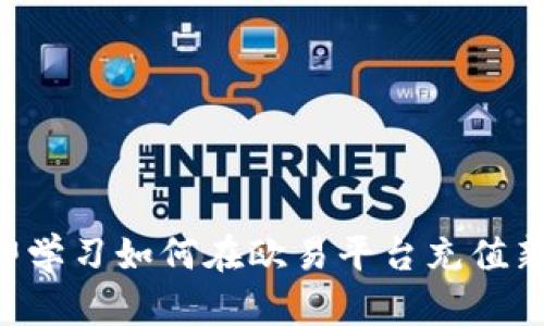 立即学习如何在欧易平台充值新币！