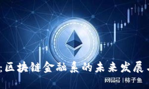 2025必看：区块链金融系的未来发展与应用趋势