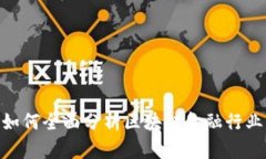 2025必看：如何全面分析区块链金融行业的未来发