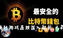 2025必看：区块链游戏原理深入解析，立即了解未