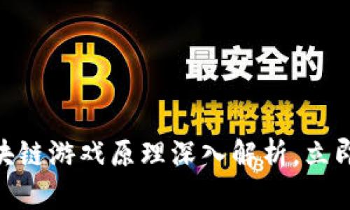 2025必看：区块链游戏原理深入解析，立即了解未来趋势