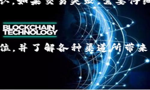 提币到TP钱包（Trust Wallet）的过程涉及选择正确的区块链通道。以下是一些常见的通道以及选择时需考虑的因素。

### 1. 理解不同的区块链通道

在将资产从欧易（OKEx）提币到TP钱包时，首先需要了解可用的区块链通道。这些通道的选择取决于你所提取的数字货币类型。例如，如果你要提取的是Ethereum（以太坊）或ERC-20标准代币，显然需要选择以太坊网络。同样，在提取BNB时，可以选择币安智能链通道。

### 2. 常见的通道选择

以下是一些常见的通道选择：

ul
    liEthereum（ERC20）/li
    li比特币（BTC）/li
    li币安智能链（BSC）/li
    liTRON（TRC20）/li
/ul

选择合适的通道是极其重要的，因为不同的通道可能会影响你的提币速度和手续费。

### 3. 提交提币申请

在选择合适的通道后，接下来要做的就是填写提币申请。在欧易的“提币”页面，选择相应的数字货币，并输入TP钱包的地址。请务必仔细检查地址的准确性，以避免资金损失。此外，选择了通道后，系统会自动计算出相应的手续费用和预计到账时间。

### 4. 安全性考虑

在进行任何加密货币交易时，安全性都是第一位的。因此，务必确保你的TP钱包地址无误，并且是从官方渠道获取。同时，根据不同通道的特性，务必注意对应的安全建议。例如，使用ERC-20通道时，用户应很清楚以太坊网络的手续费波动，并尽量选择在较低的网络拥堵期进行交易，以降低费用。

### 5. 交易确认与到账时间

提币申请提交后，用户需要耐心等待交易确认。不同的通道确认时间不同。例如，比特币的确认时间可能需要10分钟到1小时不等，而以太坊的则通常较快。值得注意的是，TP钱包会在区块链确认后自动更新你的余额。

### 6. 常见问题解决

在提币过程中，可能会遇到一些常见问题。例如，如果提币延迟到账，用户可以通过区块浏览器查询交易状态，检测交易是否已成功确认。如果交易失败，需要仔细查看错误提示并针对性地解决。

### 7. 总结

总之，从欧易提币到TP钱包，需要选择适合的区块链通道，填写正确信息并耐心等待交易完成。在这个过程当中，始终将安全放在第一位，并了解各种渠道所带来的不同体验是非常重要的。

这样，不仅能保证资金安全，还能提高交易的成功率和效率。希望以上内容能帮助你顺利将资产提币到TP钱包！