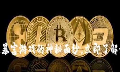 2025必看：揭开区块链暴富游戏的神秘面纱，立即了解如何参与这个投资热潮