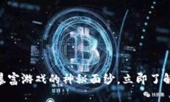 2025必看：揭开区块链暴富游戏的神秘面纱，立即