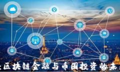 2025必看：区块链金融与币圈投资的未来趋势解析