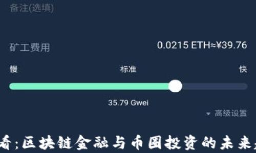 
2025必看：区块链金融与币圈投资的未来趋势解析