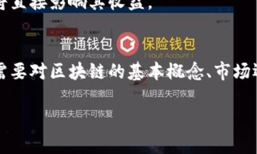 游戏建模和区块链之间并没有直接的关系，但它们可以在某些领域产生交集。以下是对这两个概念的简单介绍，以及它们之间的关系。

### 游戏建模
游戏建模是指在视频游戏开发过程中，创建游戏中所需的各种3D模型和场景。这包括角色、环境物体、道具等的设计与制作。游戏建模通常涉及使用计算机图形学和3D建模软件（如Blender、Maya、3ds Max等）进行物体的建模、纹理映射、动画制作等。游戏建模师需要具备良好的艺术感觉和技术技能，以实现视觉效果和游戏性之间的平衡。

### 区块链
区块链是一种分布式账本技术，具有去中心化、不可篡改和透明性等特点。它最初是为了解决比特币交易中的信任问题而提出的，但逐渐被广泛应用于多个领域，如金融、供应链管理、知识产权保护以及智能合约等。在区块链上，数据被存储在一个个区块中，这些区块通过密码学方法相连，从而形成一个安全的序列。

### 游戏建模与区块链的交集
尽管游戏建模和区块链是两个独立的领域，但它们在某些方面能够结合，主要体现在以下几点：

#### 1. 游戏资产的数字化与交易
在区块链技术的帮助下，游戏资产（如角色、武器、皮肤等）可以被数字化为不可替代代币（NFT）。这些NFT可以在不同的游戏和平台之间买卖，从而使玩家拥有真正的拥有权。这种方式改变了传统游戏中物品的一次性消费模式，使玩家能够从中获利。

#### 2. 去中心化游戏
一些基于区块链的游戏，比如Decentraland和Axie Infinity，提供了去中心化的游戏环境，玩家可以自由地买卖、交易游戏资产。这种类型的游戏不仅需要高质量的游戏建模设计，还要求游戏建模师了解区块链技术和市场机制，以便创造出符合玩家需求的资产。

#### 3. 玩家社区与创作
区块链允许开发者与玩家之间的直接互动和创作。在某些区块链游戏中，玩家不仅可以购买或交易资产，还可以参与游戏的设计与发展。这就需要游戏建模师与玩家之间高效沟通，创造出共同喜欢的内容。

#### 4. 激励机制
基于区块链的游戏通常会引入代币作为激励机制，鼓励玩家参与互动、创作和投资。这也为游戏建模师提供了一个新的收入来源，游戏资产的销售和交易将直接影响其收益。

### 小结
虽然游戏建模本身并不属于区块链，但在当今游戏行业的快速发展中，二者的结合越来越紧密。游戏建模师的工作不仅仅局限于创建视觉美观的模型，还需要对区块链的基本概念、市场运作及玩家需求有一定的了解。

综上所述，游戏建模与区块链的关系既复杂又多样。随着技术的进步和市场的变化，未来或许会有更多创新的结合出现，为游戏行业带来更广阔的前景。