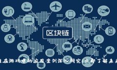 2025必看：区块链在游戏中的应用案例深入研究！
