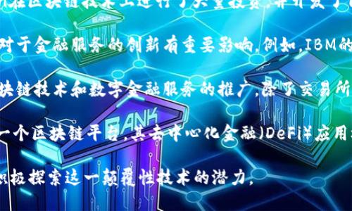 区块链技术近年来在金融领域引发了巨大的革命，虽然没有单一的“区块链金融机构”能够被称为最大的机构，但以下这些公司与金融机构在区块链领域发挥了重要的作用：

1. **Ripple**：Ripple Labs开发的Ripple网络是一种数字支付协议，旨在通过区块链技术提供快速、低成本的跨境支付服务。Ripple与全球多家金融机构合作，其解决方案受到广泛认可。

2. **JPMorgan Chase**：作为全球最大的金融服务公司之一，JPMorgan在区块链技术上进行了大量投资，并开发了自己的区块链平台Quorum，旨在提高交易效率和透明度。

3. **IBM**：虽然不是传统意义上的金融机构，IBM在区块链领域的投资对于金融服务的创新有重要影响。例如，IBM的区块链解决方案被金融机构广泛采用，如金融交易清算和供应链融资等。

4. **Binance**：作为最大的加密货币交易所，Binance也致力于推动区块链技术和数字金融服务的推广，除了交易所，还提供了多个金融产品，包括永续合约、借贷、抵押贷款等。

5. **Ethereum**：同样不是传统意义上的金融机构，但Ethereum作为一个区块链平台，其去中心化金融（DeFi）应用极大地推动了新金融服务的发展。

区块链在金融领域的发展还在持续，许多新兴公司和传统金融机构都在积极探索这一颠覆性技术的潜力。