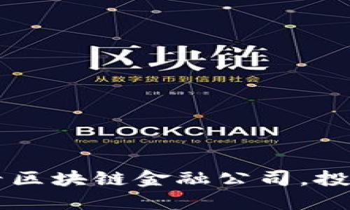 立即了解2025必看区块链金融公司，投资未来的最佳选择！
