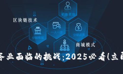区块链金融服务业面临的挑战：2025必看！立即了解行业动态