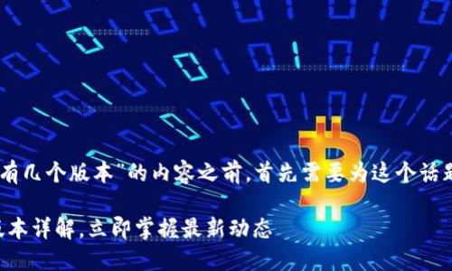 在撰写有关“欧易OKEx官网下载有几个版本”的内容之前，首先需要为这个话题提供一个合适的和相关关键词。

2025必看：欧易OKEx官网下载版本详解，立即掌握最新动态