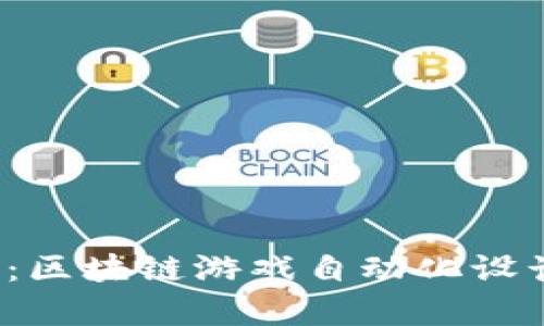 2025必看：区块链游戏自动化设计理念解析