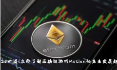 2025必看！立即了解区块链游戏Motion的未来发展趋
