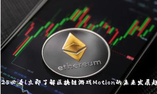 2025必看！立即了解区块链游戏Motion的未来发展趋势