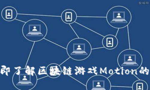 2025必看！立即了解区块链游戏Motion的未来发展趋势