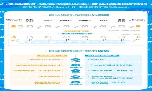 区块链游戏为何未能火爆？深度解析与未来展望

区块链游戏, 游戏开发, NFT, 加密货币/guanjianci

引言
近年来，区块链技术的兴起为各行各业带来了颠覆性的变化，尤其是在金融、供应链管理以及数字资产领域。许多人认为，区块链将成为游戏行业的新动力，带来崭新的体验与机遇。然而，尽管区块链游戏在概念上具备强大的吸引力，它们却始终未能如预期般火爆。那么，到底是什么原因导致这一现象的发生呢？本文将从多个角度深入探讨区块链游戏不火的原因及未来发展的可能性。

一、技术障碍与用户体验
首先，技术障碍无疑是一个重要的因素。尽管区块链技术在持续发展，但目前许多区块链游戏依然面临着扩展性的问题。例如，区块链的交易速度和处理能力相对传统服务器系统较低，这导致玩家在游戏过程中可能会遭遇延迟、卡顿等体验不佳的情况。显然，流畅的游戏体验对玩家的留存至关重要，因此技术上的不足直接影响了玩家的参与度。

此外，区块链游戏的复杂性也是抑制其发展的另一因素。与传统游戏相比，区块链游戏的设定往往较为复杂，涉及到加密货币、数字钱包等专业知识。对于普通玩家而言，这些概念可能导致他们在初次接触时感到困惑，难以快速上手。因此，这种高门槛在一定程度上使得传统玩家不愿意尝试区块链游戏。

二、市场推广与宣传不足
其次，很多区块链游戏在市场推广方面做得并不理想。相较于大型传统游戏开发商的强大宣传力度，许多区块链游戏团队规模较小，资金有限，导致其在市场上的曝光度相对较低。因此，即便游戏本身设计优秀，缺乏有效的市场推广也难以吸引大量用户的关注。

此外，在广告宣传的策略上，一些区块链游戏团队往往以技术方的角度进行宣传，强调游戏的技术特性，而忽略了用户体验和游戏内容的重要性。这使得很多潜在玩家在了解游戏时并不被吸引，错失了尝试的机会。

三、竞争激烈且多样化的市场
此外，区块链游戏所面临的市场环境亦十分严峻。近年来，传统游戏市场和移动游戏市场持续增长，在这种环境下，区块链游戏虽然拥有新鲜的技术亮点，但却与众多优秀的传统游戏形成了激烈的竞争。例如，诸如《王者荣耀》、《PUBG》等顶尖传统游戏凭借其丰富的内容和卓越的游戏体验，牢牢吸引了大批玩家。在这种情况下，区块链游戏需要更高的创新和独特性才能分一杯羹。

而且，许多玩家在游戏时更注重娱乐和体验，而不仅仅是盈利。对于区块链游戏的许多玩家来说，可能更倾向于快速与其他玩家互动，而不愿意花费过多时间去学习复杂的收益机制与经济模型。因此，区块链游戏的长篇大论的经济模型反而可能使许多玩家畏惧，从而转向更简单的传统游戏。

四、经济模型与收益难题
区块链游戏的经济模型也是一个矛盾的存在。许多区块链游戏的盈利模式过于依赖玩家之间的交易，这种机制在最初可能造成短期的繁荣和吸引，但长远看则可能导致市场饱和和泡沫的风险。此外，由于区块链游戏的收益往往与市场现状密切相关，因此，当市场下行时，游戏的吸引力也随之下降，愈发让玩家感到不安。

同时，有学者指出，许多区块链游戏在经济模型设计上过于复杂，使得玩家陆续陷入“玩游戏不如投资”的逻辑循环中，以至于难以形成稳定的用户基础。虽然部分玩家确实能通过这些游戏获取收益，但对于大多数普通玩家而言，追求利润而不是享受游戏本身的过程，使得很多人选择放弃。

五、法律与监管问题
此外，法律和监管也是影响区块链游戏发展的关键因素。由于区块链游戏涉及虚拟货币的流通，就不可避免地与金融监管相交集。不同国家和地区对数字货币的监管态度各异，这就导致区块链游戏在合法性和合规性上的不确定性。同时，这种不确定性也让投资者和玩家在进入市场时产生顾虑，限制了他们的参与意愿。

而且，一些国家已经开始对加密货币进行严格监管，甚至禁止某些类型的游戏，这对区块链游戏的市场扩张造成了巨大的阻碍。随着监管政策的变化，许多区块链游戏面临着运营和发展的风险。

六、社区与生态建设的重要性
在区块链游戏的成功发展中，社区建设与长期生态系统的构建同样不可或缺。许多成功的传统游戏都有强大的社区支持及文化联系，而区块链游戏往往在这方面有所欠缺。尽管这些游戏在某些社交平台以社区的形式存在，但参与度和活跃度相对较低，无法形成良性循环的生态环境。

缺乏良好的社区支持与生态建设，导致玩家在体验过程中难以获得归属感，进而影响他们继续参与的积极性。因此，如何在游戏中提升社区与生态环境的建设，成为区块链游戏必须重视的一个重要方向。

七、用户心理与游戏本质的变革
最后，我们不能忽视用户心理对区块链游戏的重要影响。传统游戏多年以来已经形成了一定的用户习惯；而区块链游戏尝试引入新的经济模式时，往往在心理适应上出现困难。很多玩家在投入后，对于游戏的玩法和运行机制持有怀疑态度，而这种怀疑会进一步导致他们的流失。

因此，区块链游戏开发者需要在游戏设计上更灵活地融入玩家的心理需求，创造出真正令人愉悦且能够与玩家心灵连接的游戏体验。换句话说，未来的区块链游戏若想吸引更多玩家，首先应该重视用户的游戏感受，创造更具活力的互动场景。

结论
综上所述，区块链游戏未能火爆的原因是多方面的，既包括技术障碍、市场推广不足，也涵盖了经济模型设计的复杂性以及法律监管的限制。在竞争激烈的市场环境及多样化的用户需求中，区块链游戏需要不断探索创新之路，以更好的用户体验和健康的生态体系来吸引更广泛的玩家参与。未来，随着区块链技术的不断成熟，或许会有更多优秀的区块链游戏进入市场，为玩家带来惊喜与愉悦的体验。希望电竞与区块链能绘制出更美好的画卷，共创未来。