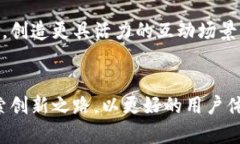 区块链游戏为何未能火爆？深度解析与未来展望