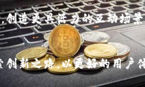 区块链游戏为何未能火爆？深度解析与未来展望

区块链游戏, 游戏开发, NFT, 加密货币/guanjianci

引言
近年来，区块链技术的兴起为各行各业带来了颠覆性的变化，尤其是在金融、供应链管理以及数字资产领域。许多人认为，区块链将成为游戏行业的新动力，带来崭新的体验与机遇。然而，尽管区块链游戏在概念上具备强大的吸引力，它们却始终未能如预期般火爆。那么，到底是什么原因导致这一现象的发生呢？本文将从多个角度深入探讨区块链游戏不火的原因及未来发展的可能性。

一、技术障碍与用户体验
首先，技术障碍无疑是一个重要的因素。尽管区块链技术在持续发展，但目前许多区块链游戏依然面临着扩展性的问题。例如，区块链的交易速度和处理能力相对传统服务器系统较低，这导致玩家在游戏过程中可能会遭遇延迟、卡顿等体验不佳的情况。显然，流畅的游戏体验对玩家的留存至关重要，因此技术上的不足直接影响了玩家的参与度。

此外，区块链游戏的复杂性也是抑制其发展的另一因素。与传统游戏相比，区块链游戏的设定往往较为复杂，涉及到加密货币、数字钱包等专业知识。对于普通玩家而言，这些概念可能导致他们在初次接触时感到困惑，难以快速上手。因此，这种高门槛在一定程度上使得传统玩家不愿意尝试区块链游戏。

二、市场推广与宣传不足
其次，很多区块链游戏在市场推广方面做得并不理想。相较于大型传统游戏开发商的强大宣传力度，许多区块链游戏团队规模较小，资金有限，导致其在市场上的曝光度相对较低。因此，即便游戏本身设计优秀，缺乏有效的市场推广也难以吸引大量用户的关注。

此外，在广告宣传的策略上，一些区块链游戏团队往往以技术方的角度进行宣传，强调游戏的技术特性，而忽略了用户体验和游戏内容的重要性。这使得很多潜在玩家在了解游戏时并不被吸引，错失了尝试的机会。

三、竞争激烈且多样化的市场
此外，区块链游戏所面临的市场环境亦十分严峻。近年来，传统游戏市场和移动游戏市场持续增长，在这种环境下，区块链游戏虽然拥有新鲜的技术亮点，但却与众多优秀的传统游戏形成了激烈的竞争。例如，诸如《王者荣耀》、《PUBG》等顶尖传统游戏凭借其丰富的内容和卓越的游戏体验，牢牢吸引了大批玩家。在这种情况下，区块链游戏需要更高的创新和独特性才能分一杯羹。

而且，许多玩家在游戏时更注重娱乐和体验，而不仅仅是盈利。对于区块链游戏的许多玩家来说，可能更倾向于快速与其他玩家互动，而不愿意花费过多时间去学习复杂的收益机制与经济模型。因此，区块链游戏的长篇大论的经济模型反而可能使许多玩家畏惧，从而转向更简单的传统游戏。

四、经济模型与收益难题
区块链游戏的经济模型也是一个矛盾的存在。许多区块链游戏的盈利模式过于依赖玩家之间的交易，这种机制在最初可能造成短期的繁荣和吸引，但长远看则可能导致市场饱和和泡沫的风险。此外，由于区块链游戏的收益往往与市场现状密切相关，因此，当市场下行时，游戏的吸引力也随之下降，愈发让玩家感到不安。

同时，有学者指出，许多区块链游戏在经济模型设计上过于复杂，使得玩家陆续陷入“玩游戏不如投资”的逻辑循环中，以至于难以形成稳定的用户基础。虽然部分玩家确实能通过这些游戏获取收益，但对于大多数普通玩家而言，追求利润而不是享受游戏本身的过程，使得很多人选择放弃。

五、法律与监管问题
此外，法律和监管也是影响区块链游戏发展的关键因素。由于区块链游戏涉及虚拟货币的流通，就不可避免地与金融监管相交集。不同国家和地区对数字货币的监管态度各异，这就导致区块链游戏在合法性和合规性上的不确定性。同时，这种不确定性也让投资者和玩家在进入市场时产生顾虑，限制了他们的参与意愿。

而且，一些国家已经开始对加密货币进行严格监管，甚至禁止某些类型的游戏，这对区块链游戏的市场扩张造成了巨大的阻碍。随着监管政策的变化，许多区块链游戏面临着运营和发展的风险。

六、社区与生态建设的重要性
在区块链游戏的成功发展中，社区建设与长期生态系统的构建同样不可或缺。许多成功的传统游戏都有强大的社区支持及文化联系，而区块链游戏往往在这方面有所欠缺。尽管这些游戏在某些社交平台以社区的形式存在，但参与度和活跃度相对较低，无法形成良性循环的生态环境。

缺乏良好的社区支持与生态建设，导致玩家在体验过程中难以获得归属感，进而影响他们继续参与的积极性。因此，如何在游戏中提升社区与生态环境的建设，成为区块链游戏必须重视的一个重要方向。

七、用户心理与游戏本质的变革
最后，我们不能忽视用户心理对区块链游戏的重要影响。传统游戏多年以来已经形成了一定的用户习惯；而区块链游戏尝试引入新的经济模式时，往往在心理适应上出现困难。很多玩家在投入后，对于游戏的玩法和运行机制持有怀疑态度，而这种怀疑会进一步导致他们的流失。

因此，区块链游戏开发者需要在游戏设计上更灵活地融入玩家的心理需求，创造出真正令人愉悦且能够与玩家心灵连接的游戏体验。换句话说，未来的区块链游戏若想吸引更多玩家，首先应该重视用户的游戏感受，创造更具活力的互动场景。

结论
综上所述，区块链游戏未能火爆的原因是多方面的，既包括技术障碍、市场推广不足，也涵盖了经济模型设计的复杂性以及法律监管的限制。在竞争激烈的市场环境及多样化的用户需求中，区块链游戏需要不断探索创新之路，以更好的用户体验和健康的生态体系来吸引更广泛的玩家参与。未来，随着区块链技术的不断成熟，或许会有更多优秀的区块链游戏进入市场，为玩家带来惊喜与愉悦的体验。希望电竞与区块链能绘制出更美好的画卷，共创未来。