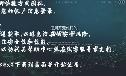 要下载欧易（OKEx）到桌面，您可以按照以下步骤进行操作：

### 步骤一：访问官网
1. 打开您的浏览器。
2. 在地址栏中输入OKEx的官方网站网址：[https://www.okex.com](https://www.okex.com)，然后按下 Enter 键。

### 步骤二：注册或登录
1. 如果您已有帐户，请点击页面右上角的“登录”按钮，输入您的注册信息登录。
2. 如果您没有帐户，您需要先完成注册，通常会需要您提供邮箱和创建密码。

### 步骤三：下载桌面客户端
1. 登录后，在 OKEx 网站的首页或用户中心，寻找“下载”或“客户端下载”选项。这通常位于页面的底部或服务导航中。
2. 点击“下载”，您会被引导到下载页面。在此页面上，您可以选择适合您的操作系统（例如 Windows 或 Mac）的版本进行下载。
3. 下载完成后，找到下载的安装文件，双击运行并按照说明完成安装。

### 步骤四：安装后使用
1. 完成安装后，您可以在桌面找到OKEx的快捷方式图标。
2. 双击图标，启动 OKEx 客户端，并使用您的帐户信息登录。

### 注意事项
- 在下载和安装过程中，请确保从官方渠道获取，以避免潜在的安全风险。
- 保持软件和操作系统的更新，以确保最佳安全性和性能。
- 如果在下载或安装过程中遇到困难，可以访问其帮助中心或在线客服寻求支持。

通过以上步骤，您应该能够顺利将欧易（OKEx）下载到桌面并开始使用。
