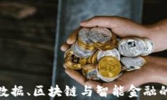 2025必看：大数据、区块链与智能金融的未来趋势