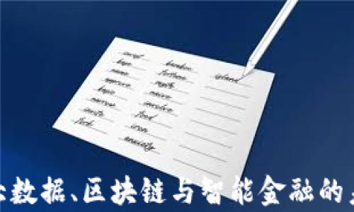 
2025必看：大数据、区块链与智能金融的未来趋势分析