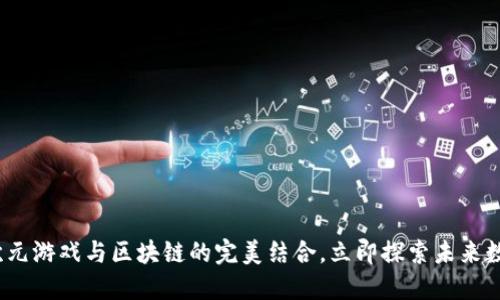 2025必看：二次元游戏与区块链的完美结合，立即探索未来数字娱乐新趋势！
