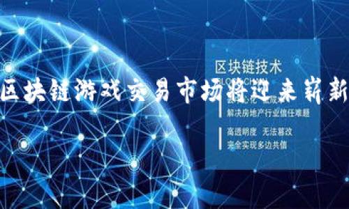   2025必看：区块链游戏交易市场的未来趋势与机遇 / 

 guanjianci 区块链游戏, 交易市场, 数字货币, NFT /guanjianci 

引言：区块链游戏的兴起

随着科技的不断进步，尤其是在区块链技术的发展下，游戏行业正在经历一场前所未有的变革。我们正处在一个数字化的时代，区块链游戏不仅仅是简单的娱乐方式，更具备了数字资产交易、虚拟经济体及独特的用户体验等多重功能。因此，区块链游戏交易市场成为了一个热门的投资和参与领域。2025年，区块链游戏交易市场将会迎来更多的机遇和挑战。在这篇文章中，我们将探讨这一市场的最新动态与未来趋势。

区块链游戏的基本概念

在深入分析区块链游戏交易市场之前，我们必须先理解“区块链游戏”的定义。简而言之，区块链游戏是指那些利用区块链技术来创建、存储或交换游戏内资产的游戏。这些资产可以是虚拟物品、货币或是玩家在游戏中的角色。通过区块链技术，这些资产可以被安全地验证和交易，确保玩家对所拥有资产的真正拥有权。

此外，区块链游戏最大特点之一是NFT（非同质化代币），它使得每个游戏资产都具备独一无二的属性，这在传统游戏中是无法实现的。这种机制的引入，不仅增加了游戏的趣味性，还推动了整个市场的交易扩张。

区块链游戏交易市场的现状

近年来，随着加密货币的蓬勃发展，区块链游戏交易市场也随着日益火热。例如，根据市场调研机构的数据显示，2022年区块链游戏交易额达到了数十亿美元，吸引了大量投资者的关注。此类游戏不仅在全球范围内快速扩展，还建立了一个交互性极强的玩家社区。

然而，目前区块链游戏交易市场仍处于早期发展阶段，面临着不少挑战。例如，许多玩家对区块链的认知不足，这使得他们对这一新兴市场存在一定的怀疑。此外，技术的不成熟、监管的不确定性等问题也让市场的健康发展受到影响。因此，区块链游戏开发者需不断努力，增强用户的信任感，以此推动市场的稳定发展。

区块链游戏交易市场的未来趋势

现在，毋庸置疑的是，区块链游戏交易市场将不断壮大。展望未来，我们可以预见以下几个趋势将会对市场形成深远影响：

h41. 用户体验的不断/h4

为了吸引更多的玩家，区块链游戏开发者正在不断用户体验。这不仅包括游戏本身的玩法升级，还包括交易流程的简化和用户接口的友好化。例如，开发者们努力降低玩家购入区块链游戏所需的门槛，使得新手玩家可以更容易地参与其中。此外，随着钱包技术的不断进步，玩家在进行交易时也将会变得更加便捷。这些终将会提升玩家的留存率，推动区块链游戏交易市场的增长。

h42. 生态系统的逐渐完善/h4

区块链游戏交易市场的发展也依赖于完整的生态系统。目前，许多开发者和项目正在努力创造一个更加全面的环境，涵盖游戏、交易所、社区、开发工具等多个方面。这种生态系统的形成将会促进不同平台之间的互操作性，提升玩家的体验。此外，联合游戏、跨链交易以及各种游戏内活动也将在未来成为常态。

h43. 法规政策的改革与规范/h4

随着区块链游戏的逐步普及，各国政府也开始对这一领域进行监管。在未来，我们可以预见到法规政策将会逐渐成型，为行业的健康发展保驾护航。通过明晰的法律框架，玩家的权益将会得到更加有效的保护，同时帮助开发者在一个有序的平台中开展业务。尽管政策的稳定性仍需时间来考量，但它无疑是市场可持续发展的关键因素之一。

h44. 社区共建的力量/h4

除了技术和政策之外，玩家社区的建设也将在未来的区块链游戏交易市场中扮演重要角色。与传统游戏不同的是，区块链游戏往往依靠社区的参与来获取成功。游戏开发者和玩家的密切互动，有助于游戏内容和玩法的迭代，增强了玩家的投入感和忠诚度。社区的繁荣也将带动更多的交易，促使市场的进一步发展。

结论：在变化中把握机遇

总结而言，区块链游戏交易市场的发展潜力巨大，未来的道路依然充满挑战。虽然存在诸多不确定因素，但随着技术的不断进步、用户体验的改善以及规制的不断完善，我们可以期待在2025年，区块链游戏交易市场将迎来崭新的篇章。

因此，作为投资者或开发者，我们都应该密切关注这一领域的动态，把握机遇。在这个快速变化的大环境下，我们每一个人都有可能成为下一轮革命的参与者。