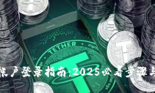 欧易帐户登录指南：2025必看步骤与技巧