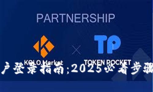 欧易帐户登录指南：2025必看步骤与技巧