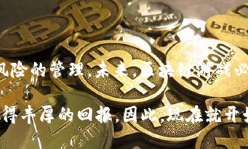 区块链游戏回报率：2025必看趋势与投资机会

区块链游戏, 投资回报, 游戏经济, NFT/guanjianci

引言：区块链游戏的发展现状
近年来，区块链技术的快速发展推动了各个行业的变革，其中游戏行业无疑是受益最为显著的领域之一。区块链游戏不仅仅是娱乐的产物，它们融合了加密货币、数字资产和去中心化的理念，为传统游戏的经济模式带来了全新的机遇和挑战。因此，随着时间的推移，越来越多的玩家和投资者开始关注区块链游戏的回报率，试图从中挖掘可观的利润。

区块链游戏的基本概念
首先，区块链游戏是指在区块链网络上运行的电子游戏，这些游戏利用智能合约和去中心化技术，创建出一个透明且可追溯的游戏生态系统。与传统游戏不同，区块链游戏的玩家可以通过玩游戏获得加密货币或非同质化代币（NFT），这些数字资产可以被交易或转让，从而为玩家提供了额外的价值和经济回报。

此外，由于区块链的去中心化特性，玩家对游戏资产的拥有权得到了增强。过去，玩家在游戏中花费的时间和金钱往往只能带来虚拟物品，而无法在游戏外实现真正的经济价值。但在区块链游戏中，玩家的努力能够转化为实际的经济回报，这无疑吸引了大量的玩家和投资者投入时间和资金。

区块链游戏的回报率分析
在分析区块链游戏的回报率之前，我们需要讨论几个核心因素。首先，投资回报率（ROI）是评估区块链游戏盈利能力的一个重要指标。投资者需要观察游戏的用户增长、活跃玩家数和市场趋势等因素，以判断未来的回报潜力。

其次，与传统游戏相比，区块链游戏的回报率可能会更高。这是因为在区块链游戏中，玩家不仅仅是消费者，还是内容的创造者。玩家可以通过参加不同的活动、完成任务或交易数字资产获取收益，从而在游戏中实现财务自由。

影响回报率的因素
然而，区块链游戏的回报率并非一概而论，有多个因素影响着其最终收益。以下是一些主要因素：

h41. 游戏设计和经济模型/h4
优质的游戏设计和合理的经济模型是确保玩家获利的基础。游戏开发者需要设计出既能吸引玩家又能维持经济平衡的系统，以防止游戏内物品的过度通货膨胀。

h42. 市场需求/h4
市场需求直接影响游戏的盈利能力。随着区块链技术的普及以及NFT的广泛应用，越来越多的人开始接受和参与这些游戏。这种趋势意味着更多的投资者和玩家涌入市场，从而提高了游戏的整体回报率。

h43. 玩家社区的活跃度/h4
区块链游戏的成功往往与玩家社区的活跃度密切相关。一个积极参与的社区能够为游戏带来更多的曝光率和用户参与度。因此，游戏开发者应该重视与玩家的互动，营造良好的社群氛围，进一步提升回报率。

h44. 技术 advancements/h4
技术的进步也是决定回报率的关键因素之一。随着区块链技术的不断完善，游戏的运行效率和用户体验将得到大幅提升。这不仅能吸引新玩家，也有助于留住老玩家，进而提高回报率。

区块链游戏的成功案例
为了更好地理解区块链游戏的回报率，我们可以看看几个成功案例，这些案例不仅展示了游戏如何运作，还说明了这些平台如何为玩家创造价值。

h41. Axie Infinity/h4
Axie Infinity是一款基于以太坊区块链的战略游戏，玩家可以通过养成、战斗和交易可爱的小生物“Axies”来获利。这款游戏的成功不仅在于其独特的玩法，还因为它成功构建了一个庞大的玩家社区，推动了游戏内经济的发展。

根据数据，Axie Infinity的玩家在最活跃时，月收入能达到数千美元，吸引了大批玩家和投资者参与。可以说，Axie Infinity展示了区块链游戏在回报率方面的巨大潜力。

h42. Decentraland/h4
Decentraland则是一款致力于构建虚拟现实世界的区块链游戏，玩家可以在其中创建、体验和货币化内容。Decentraland的数字土地可以被购买、出售和租赁，给玩家提供了多样的盈利模式。

随着越来越多的品牌进入虚拟现实市场，Decentraland的土地和资产价值也在不断攀升。这里的回报率同样令人瞩目，许多早期投资者实现了可观的收益。

风险与挑战
尽管区块链游戏具有高回报的潜力，但投资者也不可忽视其中的风险和挑战。首先，市场的波动性可能导致投资回报的不确定性。此外，许多区块链游戏仍处于发展阶段，未来的成功无法得到保证。

因此，在进行任何投资之前，建议进行全面的市场分析和审慎的决策。在选择游戏时，应仔细研究其发展团队、技术背景和社区支持，以降低投资风险。

总结：把握区块链游戏的未来
随着越来越多的投资者和玩家进入区块链游戏的世界，回报率的前景无疑非常诱人。然而，成功的关键在于对市场趋势的洞察、对游戏本身的理解以及对投资风险的管理。未来，区块链游戏必将成为一个充满机遇和挑战的新领域。

在这个快速发展的领域，把握第一手的信息和市场动态，无疑是增加成功的机会。那些能够灵活应对市场变化的投资者，将在2025年及以后的区块链游戏中获得丰厚的回报。因此，现在就开始关注和研究区块链游戏，或许就是进入这个新机遇的最佳时机。