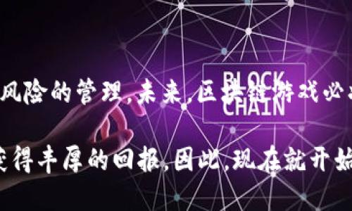 区块链游戏回报率：2025必看趋势与投资机会

区块链游戏, 投资回报, 游戏经济, NFT/guanjianci

引言：区块链游戏的发展现状
近年来，区块链技术的快速发展推动了各个行业的变革，其中游戏行业无疑是受益最为显著的领域之一。区块链游戏不仅仅是娱乐的产物，它们融合了加密货币、数字资产和去中心化的理念，为传统游戏的经济模式带来了全新的机遇和挑战。因此，随着时间的推移，越来越多的玩家和投资者开始关注区块链游戏的回报率，试图从中挖掘可观的利润。

区块链游戏的基本概念
首先，区块链游戏是指在区块链网络上运行的电子游戏，这些游戏利用智能合约和去中心化技术，创建出一个透明且可追溯的游戏生态系统。与传统游戏不同，区块链游戏的玩家可以通过玩游戏获得加密货币或非同质化代币（NFT），这些数字资产可以被交易或转让，从而为玩家提供了额外的价值和经济回报。

此外，由于区块链的去中心化特性，玩家对游戏资产的拥有权得到了增强。过去，玩家在游戏中花费的时间和金钱往往只能带来虚拟物品，而无法在游戏外实现真正的经济价值。但在区块链游戏中，玩家的努力能够转化为实际的经济回报，这无疑吸引了大量的玩家和投资者投入时间和资金。

区块链游戏的回报率分析
在分析区块链游戏的回报率之前，我们需要讨论几个核心因素。首先，投资回报率（ROI）是评估区块链游戏盈利能力的一个重要指标。投资者需要观察游戏的用户增长、活跃玩家数和市场趋势等因素，以判断未来的回报潜力。

其次，与传统游戏相比，区块链游戏的回报率可能会更高。这是因为在区块链游戏中，玩家不仅仅是消费者，还是内容的创造者。玩家可以通过参加不同的活动、完成任务或交易数字资产获取收益，从而在游戏中实现财务自由。

影响回报率的因素
然而，区块链游戏的回报率并非一概而论，有多个因素影响着其最终收益。以下是一些主要因素：

h41. 游戏设计和经济模型/h4
优质的游戏设计和合理的经济模型是确保玩家获利的基础。游戏开发者需要设计出既能吸引玩家又能维持经济平衡的系统，以防止游戏内物品的过度通货膨胀。

h42. 市场需求/h4
市场需求直接影响游戏的盈利能力。随着区块链技术的普及以及NFT的广泛应用，越来越多的人开始接受和参与这些游戏。这种趋势意味着更多的投资者和玩家涌入市场，从而提高了游戏的整体回报率。

h43. 玩家社区的活跃度/h4
区块链游戏的成功往往与玩家社区的活跃度密切相关。一个积极参与的社区能够为游戏带来更多的曝光率和用户参与度。因此，游戏开发者应该重视与玩家的互动，营造良好的社群氛围，进一步提升回报率。

h44. 技术 advancements/h4
技术的进步也是决定回报率的关键因素之一。随着区块链技术的不断完善，游戏的运行效率和用户体验将得到大幅提升。这不仅能吸引新玩家，也有助于留住老玩家，进而提高回报率。

区块链游戏的成功案例
为了更好地理解区块链游戏的回报率，我们可以看看几个成功案例，这些案例不仅展示了游戏如何运作，还说明了这些平台如何为玩家创造价值。

h41. Axie Infinity/h4
Axie Infinity是一款基于以太坊区块链的战略游戏，玩家可以通过养成、战斗和交易可爱的小生物“Axies”来获利。这款游戏的成功不仅在于其独特的玩法，还因为它成功构建了一个庞大的玩家社区，推动了游戏内经济的发展。

根据数据，Axie Infinity的玩家在最活跃时，月收入能达到数千美元，吸引了大批玩家和投资者参与。可以说，Axie Infinity展示了区块链游戏在回报率方面的巨大潜力。

h42. Decentraland/h4
Decentraland则是一款致力于构建虚拟现实世界的区块链游戏，玩家可以在其中创建、体验和货币化内容。Decentraland的数字土地可以被购买、出售和租赁，给玩家提供了多样的盈利模式。

随着越来越多的品牌进入虚拟现实市场，Decentraland的土地和资产价值也在不断攀升。这里的回报率同样令人瞩目，许多早期投资者实现了可观的收益。

风险与挑战
尽管区块链游戏具有高回报的潜力，但投资者也不可忽视其中的风险和挑战。首先，市场的波动性可能导致投资回报的不确定性。此外，许多区块链游戏仍处于发展阶段，未来的成功无法得到保证。

因此，在进行任何投资之前，建议进行全面的市场分析和审慎的决策。在选择游戏时，应仔细研究其发展团队、技术背景和社区支持，以降低投资风险。

总结：把握区块链游戏的未来
随着越来越多的投资者和玩家进入区块链游戏的世界，回报率的前景无疑非常诱人。然而，成功的关键在于对市场趋势的洞察、对游戏本身的理解以及对投资风险的管理。未来，区块链游戏必将成为一个充满机遇和挑战的新领域。

在这个快速发展的领域，把握第一手的信息和市场动态，无疑是增加成功的机会。那些能够灵活应对市场变化的投资者，将在2025年及以后的区块链游戏中获得丰厚的回报。因此，现在就开始关注和研究区块链游戏，或许就是进入这个新机遇的最佳时机。