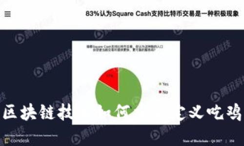 2025必看！区块链技术如何重新定义吃鸡游戏的未来