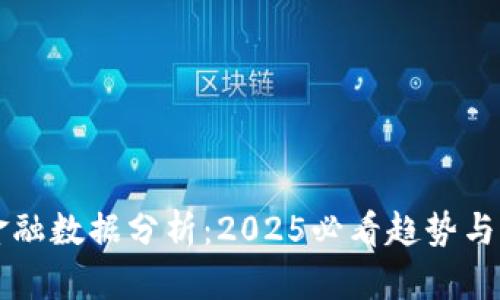 区块链金融数据分析：2025必看趋势与实用指南
