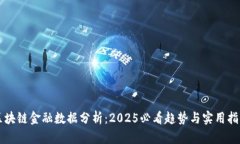 区块链金融数据分析：2025必看趋势与实用指南