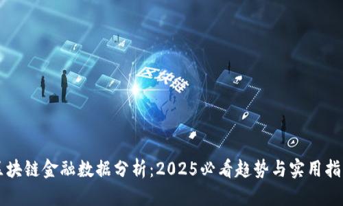 区块链金融数据分析：2025必看趋势与实用指南