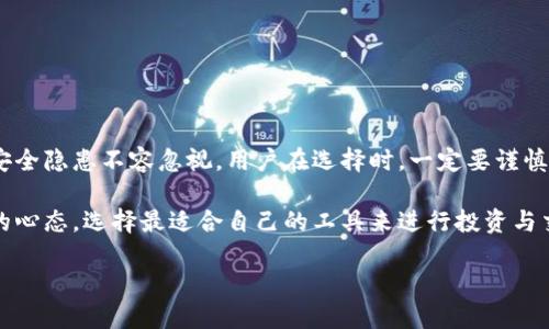 立即下载：欧易交易所APP旧版，2025必看交易利器！

欧易交易所, 下载, APP旧版, 交易平台/guanjianci

引言
在数字货币交易日益兴盛的今天，选择一个合适的交易平台显得尤为重要。其中，欧易交易所（OKEx）凭借其一系列创新功能和用户友好的界面，吸引了大量的用户。然而，随着时间的推移，许多用户可能会怀念其某些旧版本的功能或界面。本文将为你提供全面的信息，带你了解如何安全地下载和使用欧易交易所的旧版APP。

什么是欧易交易所？
欧易交易所成立于2014年，是全球领先的数字资产交易平台之一。它提供现货交易、期货交易、合约交易等多种服务，深受全球用户的青睐。欧易交易所以其安全性、流动性和用户体验而闻名。用户们可以在平台上买卖多种加密货币，进行多元化投资。

为何选择下载旧版APP？
尽管新的版本通常会包含更多的功能和改进，但旧版APP常常给用户带来怀旧的感觉。此外，一些用户可能更习惯于旧版本界面的操作方式，或者特定功能在新版本中被更改或移除。对于这些用户来说，下载并使用旧版APP是不失为一个不错的选择。

如何安全地下载旧版欧易交易所APP？
首先，为了保护用户的资产安全，应优先选择官方渠道进行下载。下载旧版APP的途径一般包括以下几种：

1. **官方网站**：首先，访问欧易交易所的官方网站，查看是否提供旧版APP的下载链接。通常情况下，官方网站会在某个页面上提供各个版本的下载。

2. **应用商店**：尽管应用商店中往往不容易找到旧版APP，但有时仍然可以在评论区或论坛中发现有效的下载链接。不过，请谨慎选择，确保来源可靠。

3. **第三方安全网站**：一些专业的软件下载网站会收录各类APP的版本，包括旧版。在下载时，需特别注意这些网站的安全性和用户评论，并确保没有病毒或恶意软件。

下载后的必做事项
成功下载并安装旧版APP后，用户应该进行以下步骤：

1. **安全设定**：确保在APP中设定强密码，并开启双重身份验证功能。这可以大幅提高账户的安全性。

2. **数据备份**：定期备份账户数据和交易记录，以防数据丢失或设备故障带来的影响。

3. **注意市场动态**：跟踪市场变化以及欧易交易所的最新消息，确保自己在交易时不会错过重要信息。

旧版APP的优缺点
尽管旧版APP有其吸引人的特点，但也有一些潜在的风险和缺陷。我们根据不同的层面，来分析旧版APP的优缺点。

h4优点/h4
1. **熟悉的操作界面**：对于老用户而言，旧版的界面设计和功能布局可能更加直观和易于操作，这能提高交易的效率。

2. **特定功能的可用性**：某些可能在新版本中被移除的功能，旧版APP仍然可能保留着，让特定需求的用户满足他们的交易习惯。

h4缺点/h4
1. **安全性隐患**：旧版APP可能没有最新的安全补丁和更新，这可能会给用户的资产带来潜在的风险。

2. **技术支持有限**：对于旧版应用，官方的技术支持往往有限，用户可能无法得到及时的帮助。

如何确保在旧版APP中安全交易？
为了最大程度地降低使用旧版APP可能带来的风险，用户可以采取以下措施：

1. **定期更新密码**：即使是旧版APP，用户也应定期更换密码，以增强账户的安全性。

2. **避免使用公共Wi-Fi**：在进行交易时，尽量避免使用公共场所的Wi-Fi，建议使用自己的移动数据或者安全的私人网络连接。

3. **定期监控账户活动**：定期检查账户的交易记录，确保没有未授权的交易。如果发现异常活动，及时采取措施。

总结与展望
综上所述，下载和使用欧易交易所的旧版APP是一个个人选择，适合于那些对其旧版的界面和某些功能情有独钟的用户。然而，随之而来的安全隐患不容忽视。用户在选择时，一定要谨慎，确保从安全的渠道下载，并采取必要的安全措施来保护自己的资产。

展望未来，随着数字货币市场及相关技术的发展，可能会涌现出更多的选择，无论是新的交易平台还是不同版本的APP，我们都应保持开放的心态，选择最适合自己的工具来进行投资与交易。如果你对欧易交易所或其他数字货币交易平台有任何疑问，请随时关注相关资讯，保持与时俱进。

在探讨数字货币世界的旅程中，我们应不断学习和进步，及时更新自己的知识，才能在这个快速变化的市场中立于不败之地。