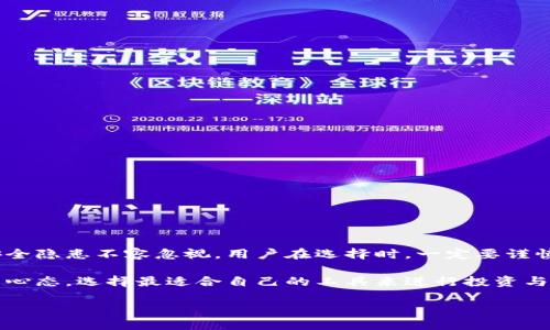 立即下载：欧易交易所APP旧版，2025必看交易利器！

欧易交易所, 下载, APP旧版, 交易平台/guanjianci

引言
在数字货币交易日益兴盛的今天，选择一个合适的交易平台显得尤为重要。其中，欧易交易所（OKEx）凭借其一系列创新功能和用户友好的界面，吸引了大量的用户。然而，随着时间的推移，许多用户可能会怀念其某些旧版本的功能或界面。本文将为你提供全面的信息，带你了解如何安全地下载和使用欧易交易所的旧版APP。

什么是欧易交易所？
欧易交易所成立于2014年，是全球领先的数字资产交易平台之一。它提供现货交易、期货交易、合约交易等多种服务，深受全球用户的青睐。欧易交易所以其安全性、流动性和用户体验而闻名。用户们可以在平台上买卖多种加密货币，进行多元化投资。

为何选择下载旧版APP？
尽管新的版本通常会包含更多的功能和改进，但旧版APP常常给用户带来怀旧的感觉。此外，一些用户可能更习惯于旧版本界面的操作方式，或者特定功能在新版本中被更改或移除。对于这些用户来说，下载并使用旧版APP是不失为一个不错的选择。

如何安全地下载旧版欧易交易所APP？
首先，为了保护用户的资产安全，应优先选择官方渠道进行下载。下载旧版APP的途径一般包括以下几种：

1. **官方网站**：首先，访问欧易交易所的官方网站，查看是否提供旧版APP的下载链接。通常情况下，官方网站会在某个页面上提供各个版本的下载。

2. **应用商店**：尽管应用商店中往往不容易找到旧版APP，但有时仍然可以在评论区或论坛中发现有效的下载链接。不过，请谨慎选择，确保来源可靠。

3. **第三方安全网站**：一些专业的软件下载网站会收录各类APP的版本，包括旧版。在下载时，需特别注意这些网站的安全性和用户评论，并确保没有病毒或恶意软件。

下载后的必做事项
成功下载并安装旧版APP后，用户应该进行以下步骤：

1. **安全设定**：确保在APP中设定强密码，并开启双重身份验证功能。这可以大幅提高账户的安全性。

2. **数据备份**：定期备份账户数据和交易记录，以防数据丢失或设备故障带来的影响。

3. **注意市场动态**：跟踪市场变化以及欧易交易所的最新消息，确保自己在交易时不会错过重要信息。

旧版APP的优缺点
尽管旧版APP有其吸引人的特点，但也有一些潜在的风险和缺陷。我们根据不同的层面，来分析旧版APP的优缺点。

h4优点/h4
1. **熟悉的操作界面**：对于老用户而言，旧版的界面设计和功能布局可能更加直观和易于操作，这能提高交易的效率。

2. **特定功能的可用性**：某些可能在新版本中被移除的功能，旧版APP仍然可能保留着，让特定需求的用户满足他们的交易习惯。

h4缺点/h4
1. **安全性隐患**：旧版APP可能没有最新的安全补丁和更新，这可能会给用户的资产带来潜在的风险。

2. **技术支持有限**：对于旧版应用，官方的技术支持往往有限，用户可能无法得到及时的帮助。

如何确保在旧版APP中安全交易？
为了最大程度地降低使用旧版APP可能带来的风险，用户可以采取以下措施：

1. **定期更新密码**：即使是旧版APP，用户也应定期更换密码，以增强账户的安全性。

2. **避免使用公共Wi-Fi**：在进行交易时，尽量避免使用公共场所的Wi-Fi，建议使用自己的移动数据或者安全的私人网络连接。

3. **定期监控账户活动**：定期检查账户的交易记录，确保没有未授权的交易。如果发现异常活动，及时采取措施。

总结与展望
综上所述，下载和使用欧易交易所的旧版APP是一个个人选择，适合于那些对其旧版的界面和某些功能情有独钟的用户。然而，随之而来的安全隐患不容忽视。用户在选择时，一定要谨慎，确保从安全的渠道下载，并采取必要的安全措施来保护自己的资产。

展望未来，随着数字货币市场及相关技术的发展，可能会涌现出更多的选择，无论是新的交易平台还是不同版本的APP，我们都应保持开放的心态，选择最适合自己的工具来进行投资与交易。如果你对欧易交易所或其他数字货币交易平台有任何疑问，请随时关注相关资讯，保持与时俱进。

在探讨数字货币世界的旅程中，我们应不断学习和进步，及时更新自己的知识，才能在这个快速变化的市场中立于不败之地。