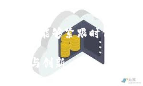yellow金融IT区块链概念的未来和现状：2025必看趋势/yellow  
金融科技, 区块链, IT技术, 2025趋势/guanjianci  

引言  
在当今急速发展的数字化时代，金融科技的崛起令我们对传统金融行业的理解发生了彻底的改变。尤其是区块链技术的出现，不仅重新定义了数据的透明和安全性，还为世界各地的金融服务带来了前所未有的创新和变革。因此，了解金融IT和区块链的概念，对投资者、企业主以及技术爱好者来说，都是不可或缺的。在这篇文章中，我们将深入探讨金融IT和区块链的现状与未来趋势，重点关注到2025年可能会发生的重要变化。  

金融IT的概念及其重要性  
金融IT（Financial IT）是指将信息技术与金融行业相结合的一系列技术手段与流程，涵盖了从基础的交易平台到复杂的风险管理系统的广泛应用。因此，金融IT的核心目标在于提升金融服务的效率、透明度和可靠性。例如，在线银行、自动化交易系统等都是金融IT的重要体现。  

此外，金融IT的发展还有助于降低运营成本，提高服务质量，使得金融产品能够更加灵活地满足客户需求。现代消费者日益增长的对个性化服务的期望，迫使金融机构必须走向数字化转型。正因如此，金融IT的发展变得愈发重要。  

区块链技术的概述  
区块链是一种去中心化的分布式账本技术，它能够确保数据的不可篡改性与透明性。每个区块中都包含了一定量的交易记录，并通过加密方式跟前一个区块相连，从而形成一个链条。这种技术的最大优势在于其能够在没有中介机构的情况下，完成价值的转移和信息的共享。  

区块链技术不仅仅局限于加密货币的应用，事实上，它在金融行业的诸多方面都有着广泛的潜在应用。例如，通过智能合约来自动执行合同条款，可以极大地提高交易的效率与安全性。同时，区块链的透明度特性也使得合规性和审计变得更加容易。  

金融IT与区块链的结合  
金融IT与区块链的结合，创造了一个崭新的金融生态系统。这种结合不仅提升了金融服务的安全性和效率，还推动了全球金融市场的竞争。传统金融机构逐渐承担起创新的责任，将区块链技术作为提高自身竞争力的工具。  

例如，某些银行利用区块链技术进行跨境支付，以便在不需要中介机构的情况下更加高效地处理交易。这种方法不仅降低了交易费用，还缩短了交易时间。此外，区块链技术也能够资产管理，通过代币化资产，提升资产流动性，实现更为广泛的投资机会。  

2025年的金融科技趋势  
到2025年，金融科技领域将会出现许多显著的变化。这些变化不仅受到技术进步的推动，市场需求的变化也会引发新的发展机会。首先，以区块链为基础的去中心化金融（DeFi）将继续迅速发展。通过去中心化金融，用户可以在没有传统金融机构的支持下，直接进行借贷、交易和投资等活动。  

与此同时，人工智能（AI）的引入将进一步增强金融IT的叠加效应。通过数据分析和机器学习，金融机构能够更好地预测市场趋势，改善客户体验。因此，金融科技将不断朝着智能化、个性化的方向发展。  

代表性应用案例分析  
为了更好地理解金融IT和区块链的结合，我们可以研究一些成功的应用案例。例如，某些机构采用区块链技术为供应链融资提供解决方案，使得融资过程更加透明、高效。此外，像以太坊这样的区块链平台，通过智能合约使得开发者能够创建自己的去中心化应用程序（DApps），这为创新提供了广阔的空间。  

再看Ripple，它采用区块链技术实现跨境汇款，具有快速、低成本的特点，近年来已经吸引了全球各大银行的关注和合作。这一成功案例不仅说明了区块链在金融领域的有效性，也为其他金融机构提供了可借鉴的模式。  

面临的挑战与机遇  
尽管金融IT和区块链的结合为金融行业带来了诸多机遇，但也面临着一系列挑战。其中，技术的成熟度和普及程度、以及合规性问题都是主要障碍。许多国家在监管区块链技术时仍然缺乏明确的法律框架，这使得一些潜在的创新受到限制。  

此外，关于数据隐私和安全性的问题也备受关注。区块链的透明性虽然可以增加信任，但也可能导致敏感信息的泄露。因此，平衡透明性与隐私保护是金融科技不断发展过程中的重要议题。  

总结与展望  
综上所述，金融IT与区块链的结合正在重新定义金融服务的未来。随着技术的不断进步和市场需求的变化，我们可以预见到，2025年金融科技领域将会有更多创新、更多挑战出现。无论是消费者还是企业，如果能够紧跟时代潮流，灵活应对变化，必将在这个充满机遇的新生态中获得成功。  

因此，了解并掌握金融IT和区块链的相关知识，不仅是金融从业者的必修课，更是每一个关心未来商业模式转型的人的重要任务。让我们一起关注2025年金融科技的演变，期待那时我们能够见证更多的奇迹与创新。