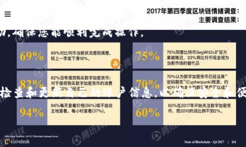 如何删除欧易认证地址？完整指南

在现代数字化时代，安全和隐私是我们极其重视的话题。对于使用加密货币交易平台的用户来说，确保个人信息和账户设置的安全显得尤为重要。其中，欧易（OKEX）作为一家知名的交易平台，为用户提供了各种认证服务，然而很多用户在注册地址或认证信息变更时，可能会遇到如何删除认证地址的问题。因此，本文将为您详细介绍如何删除欧易认证地址，并提供一些相关的注意事项和建议。

什么是欧易认证地址？

首先，让我们弄清楚什么是欧易认证地址。欧易认证地址通常指的是用户在注册和使用该平台时所填写的个人信息和联系地址。这些信息对交易的合规性和安全性非常重要，同时也与用户的身份验证和资产保护密切相关。因此，删除或更改这些信息可能会影响到账户的正常使用。

为什么需要删除欧易认证地址？

用户可能因为多种原因需要删除其欧易认证地址。比如说，用户可能搬家、改变联系方式，或者为了安全考虑想要清理个人信息。此外，某些用户可能会觉得在平台注册后不再需要某些认证信息，因而选择删除。这些原因都表明，及时更新和清除过时的认证信息对于保护用户的隐私和信息安全至关重要。

删除欧易认证地址的步骤

接下来，我们将为您详细介绍在欧易平台上删除认证地址的具体步骤。请确保您已登录您的欧易账户，并遵循以下步骤：

h4步骤一：登录您的欧易账户/h4

访问欧易官方网站，输入您的账户信息进行登录。如果您还未注册账户，请先完成注册并进行身份认证。

h4步骤二：进入个人资料设置/h4

成功登录后，在网页右上角找到您的账户头像，点击后选择“个人中心”或“账户设置”。这将引导您进入账户的详细设置页面。

h4步骤三：选择‘安全设置’或‘认证信息’/h4

在个人中心页面中，寻找“安全设置”或“认证信息”选项。不同版本的欧易页面设计可能略有不同，因此您可能需要浏览一下相关的标签。

h4步骤四：找到认证地址信息/h4

在认证信息页面中，您将看到您的认证地址以及其他相关信息。找到您希望删除的地址或信息。

h4步骤五：进行删除操作/h4

在相关地址信息旁边，通常会有一个“删除”或“修改”按钮。点击这个按钮，系统可能会要求您确认是否真的要删除该信息。确认后，该认证地址将被清除。

注意事项

在删除认证地址之前，请务必确认以下几点：

ul
    listrong备份重要信息：/strong确保在删除之前，您已经备份了相关的联系信息，以备不时之需。/li
    listrong了解删除影响：/strong删除认证地址可能会影响到账户的某些功能，例如提款和交易。因此，您需要确保在知道影响的前提下进行操作。/li
    listrong更新最新信息：/strong如果是因为更新地址而删除，确保您在删除后及时更新新的信息，以避免账户出现问题。/li
/ul

如果遇到问题怎么办？

在操作过程中，如果您遇到问题，欧易提供了多种客户支持渠道。您可以先查看“帮助中心”中的常见问题解答，或者直接联系欧易的客服团队。客服人员会为您提供详尽的帮助，确保您能顺利完成操作。

总结

在本文中，我们介绍了如何删除欧易认证地址的具体步骤，以及在此过程中需要注意的事项和提示。随着互联网的发展，保护个人信息和隐私显得尤为重要。因此，用户应定期检查和更新自己的账户信息，以确保安全和便利。希望通过这篇指南，能够帮助到需要删除欧易认证地址的用户，提高您使用数字货币交易平台时的安全性和舒适感。

欧易认证, 删除地址, 个人信息, 安全设置/guanjianci