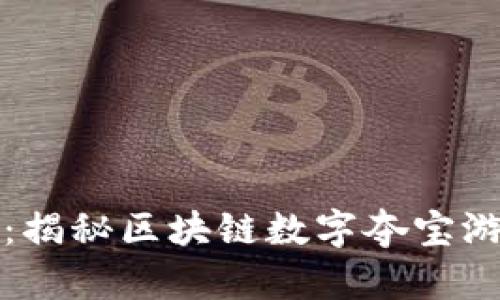 2025必看：揭秘区块链数字夺宝游戏的真相！
