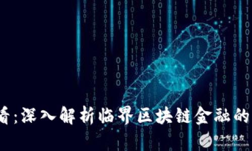 2025必看：深入解析临界区块链金融的未来趋势