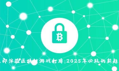立即体验区块链游戏打牌：2025年必玩的新趋势