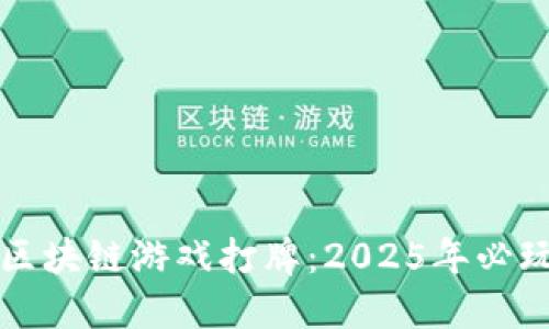 立即体验区块链游戏打牌：2025年必玩的新趋势