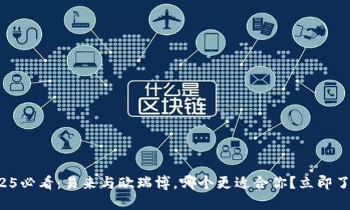 2025必看：易来与欧瑞博，哪个更适合你？立即了解！