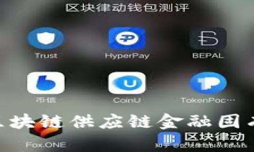 2025必看：破解区块链供应链金融固有难题的创新之路