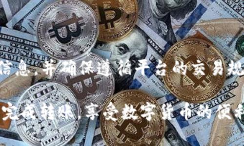 将数字货币从欧易（OKEx）转移到imToken钱包是一个相对简单的过程，不过需要确保您了解每一步。以下是详细步骤，帮助您完成这一操作。

### 步骤1：准备工作

在开始之前，请确保您拥有以下条件：

1. **OKEx账户**：您需要在OKEx上拥有一个已经完成注册并通过身份验证的交易账户。
2. **imToken钱包**：确保您已经在手机上安装并设置好imToken钱包，并获取到您需要转账的数字货币的接收地址。

### 步骤2：获取imToken的接收地址

首先，您需要在imToken钱包中找到您的接收地址，具体步骤如下：

步骤 2.1: 打开imToken钱包
在您的智能手机上打开已安装的imToken应用。

步骤 2.2: 选择相应的资产
在钱包主界面选择您需要接收的数字货币。例如，如果您想转比特币，则点击“比特币”选项。

步骤 2.3: 获取接收地址
点击“接收”按钮，系统会显示您的比特币接收地址。您可以选择“复制地址”或使用二维码，以便后续转账使用。

### 步骤3：在OKEx进行转账

完成imToken的准备后，接下来在OKEx进行转账，具体步骤如下：

步骤 3.1: 登录OKEx账户
在浏览器或手机应用上登录您的OKEx账户。如果您使用的是移动设备，请确保已下载并安装OKEx的官方应用。

步骤 3.2: 进入资金管理
在您的账户主页上，找到并点击“钱包”或者“资金管理”选项，进入资产管理页面。

步骤 3.3: 选择“提币”
在资金管理页面，找到并选择您想要转账的数字货币，点击“提币”或“提现”按钮。此步骤将引导您选择提币地址及金额。

步骤 3.4: 粘贴imToken地址
在“提币地址”字段中，粘贴您刚才从imToken获得的数字货币接收地址。请务必确认地址的正确性，尤其是针对以太坊和ERC-20代币，任何错误都可能导致资金的丢失。

步骤 3.5: 输入转账金额
输入您希望转账的金额，系统可能还会显示相应的交易费用，请仔细查看以确认您愿意支付的费用。

步骤 3.6: 确认信息并提交
再次确认所有输入的信息是否准确，包括提币地址、金额以及交易费用，然后提交提币申请。在某些情况下，系统可能会要求您输入交易密码或进行身份验证。

### 步骤4：完成转账

一旦您完成提交，转账过程将开始。根据网络的繁忙程度，转账的确认时间可能有所不同。

步骤 4.1: 等待确认
在提交后，您将可以在OKEx的提币记录中查看到此笔交易的状态。在大多数情况下，您会收到交易的状态更新，如“处理中”、“已完成”等。

步骤 4.2: 查收资金
等待一段时间后，回到imToken钱包，并在“资产”页面刷新查看您收到的金额。一般情况下，如果交易成功，您应该能够迅速看到资金到账。

### 常见问题

在转账过程中，您可能会遇到一些常见问题，这里为您总结了几条解决方法：

问题1: 提币地址错误
确保您在提币时复制的地址与imToken中显示的地址完全一致，任何空格或字符错误都可能导致转账失败。如果您不小心提交了错误的地址，资金将无法找回。

问题2: 交易费用过高
在进行市场波动大的时候，交易费用可能会有所上升。您可以选择在网络拥堵较小时进行转账，以降低费用。

问题3: 完成后未收到资金
如果在正常的时间段内未能看到资金到账，请检查交易状态，确认是否被确认。如果遇到长时间未确认的情况，可以联系OKEx客服寻求帮助。

### 总结

通过以上步骤，您应该能够顺利将数字货币从OKEx转账到imToken钱包。请务必仔细核对每一个信息，并确保遵循平台的交易规则。随着数字货币的日益普及和交易的频繁，掌握这一过程将使您在今后的交易中更加得心应手。

确保在转账过程中保持警觉，特别是在处理大型交易时。希望这篇文章能对您有所帮助，祝您顺利完成转账，享受数字货币的便利与乐趣！