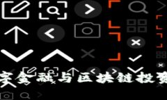 2025必看：揭开数字金融与区块链投资的秘密，立