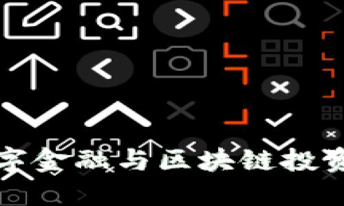 2025必看：揭开数字金融与区块链投资的秘密，立即行动！